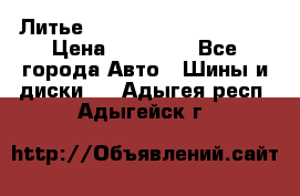  Литье Eurodesign R 16 5x120 › Цена ­ 14 000 - Все города Авто » Шины и диски   . Адыгея респ.,Адыгейск г.